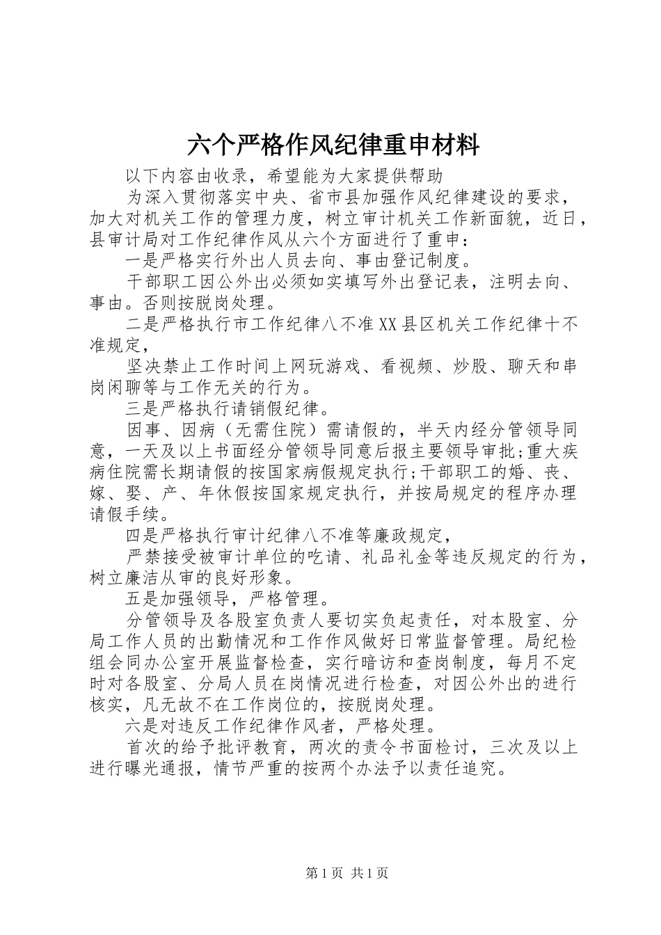 2024年六个严格作风纪律重申材料_第1页