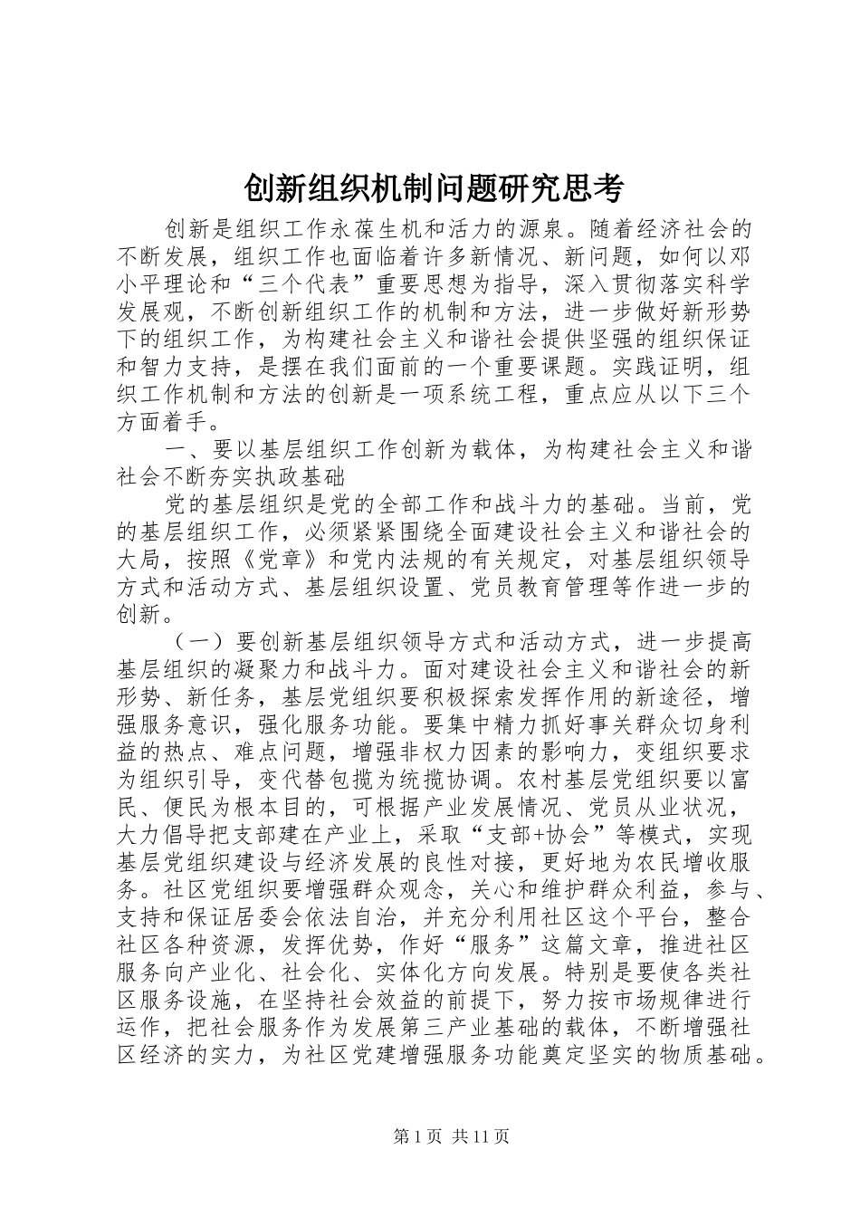 2024年创新组织机制问题研究思考_第1页
