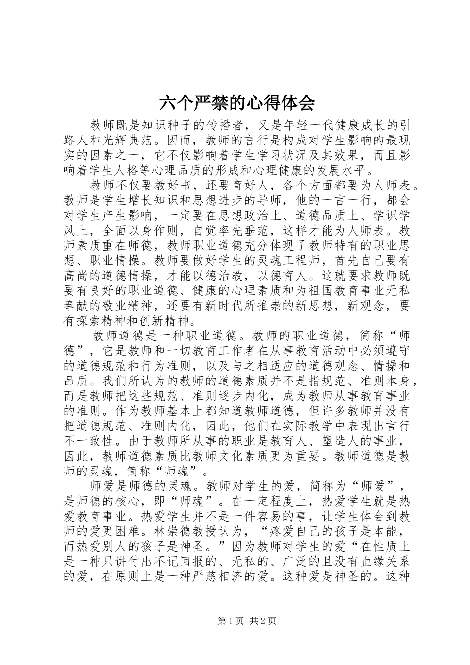 2024年六个严禁的心得体会_第1页