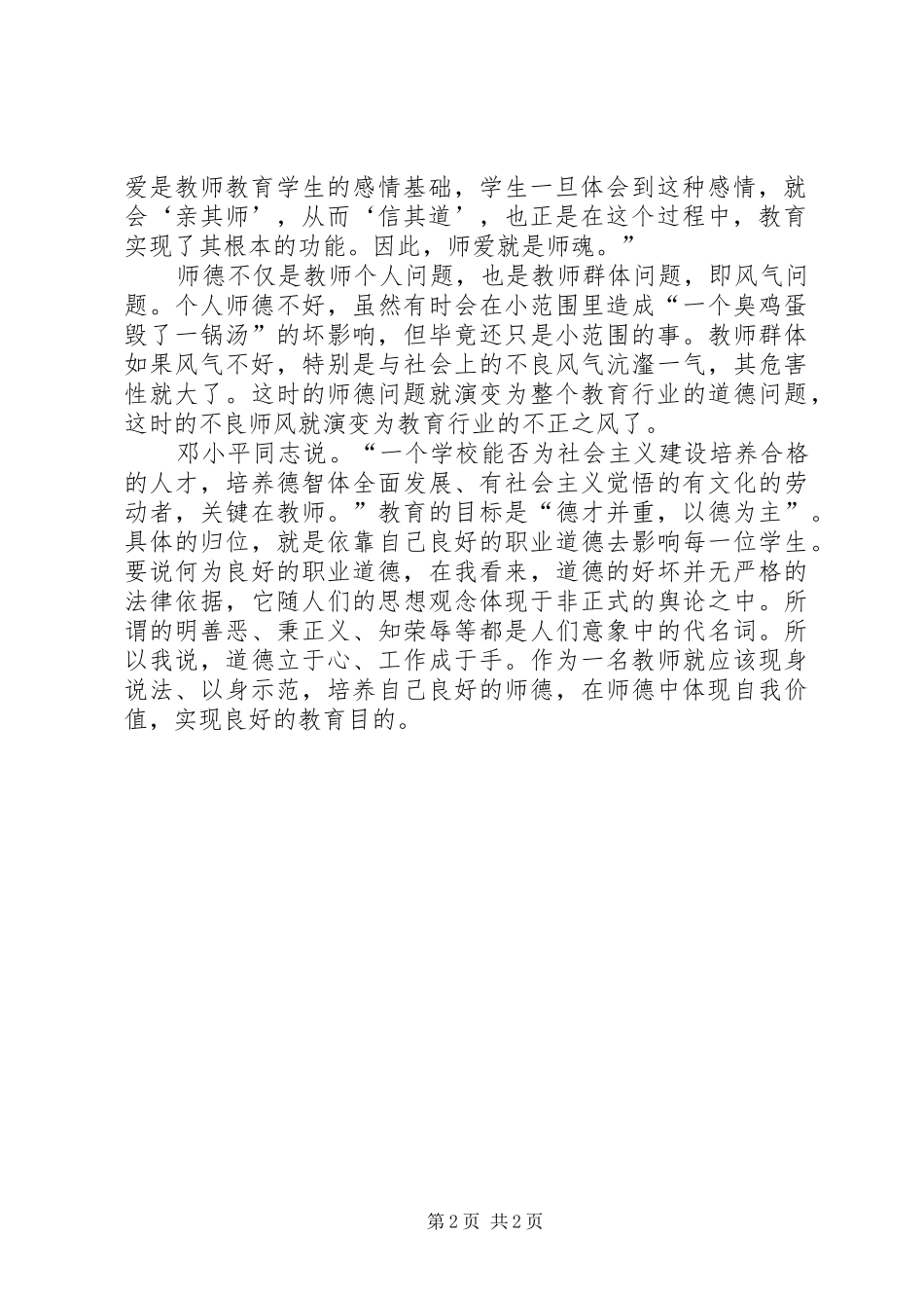 2024年六个严禁的心得体会_第2页