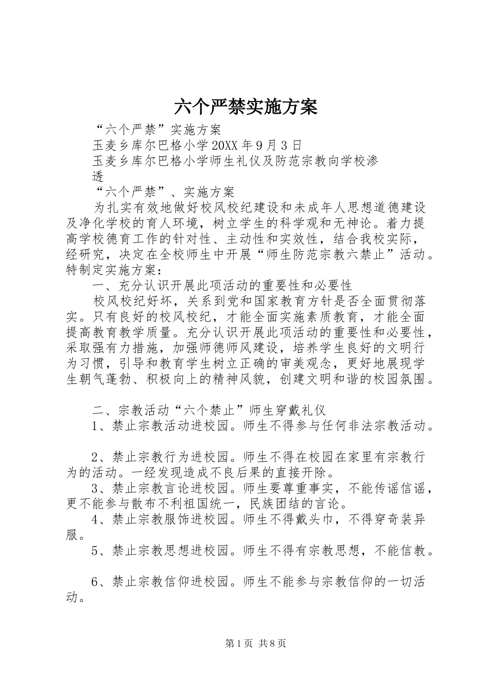 2024年六个严禁实施方案_第1页