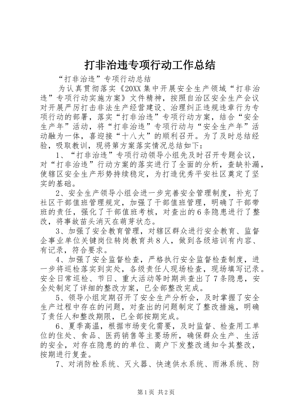 2024年打非治违专项行动工作总结_第1页
