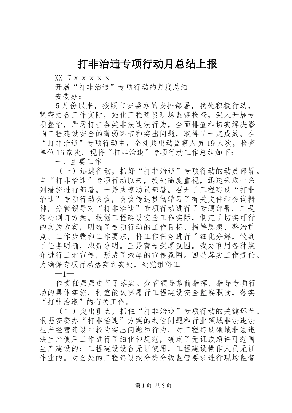 2024年打非治违专项行动月总结上报_第1页