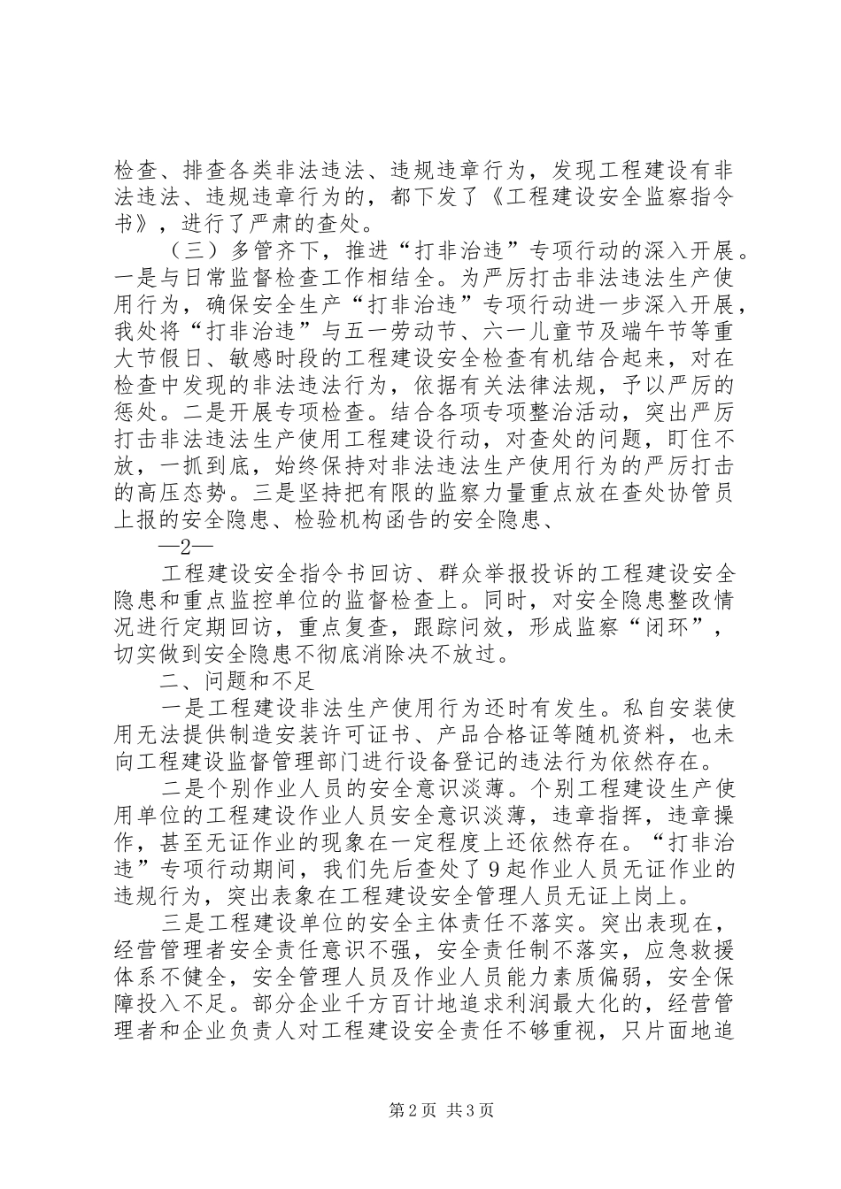 2024年打非治违专项行动月总结上报_第2页