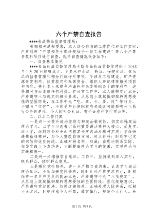 2024年六个严禁自查报告