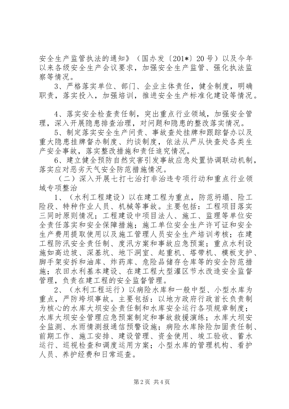 2024年打非治违专项整治工作方案_第2页