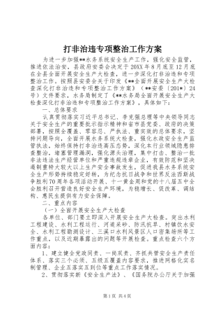 2024年打非治违专项整治工作方案