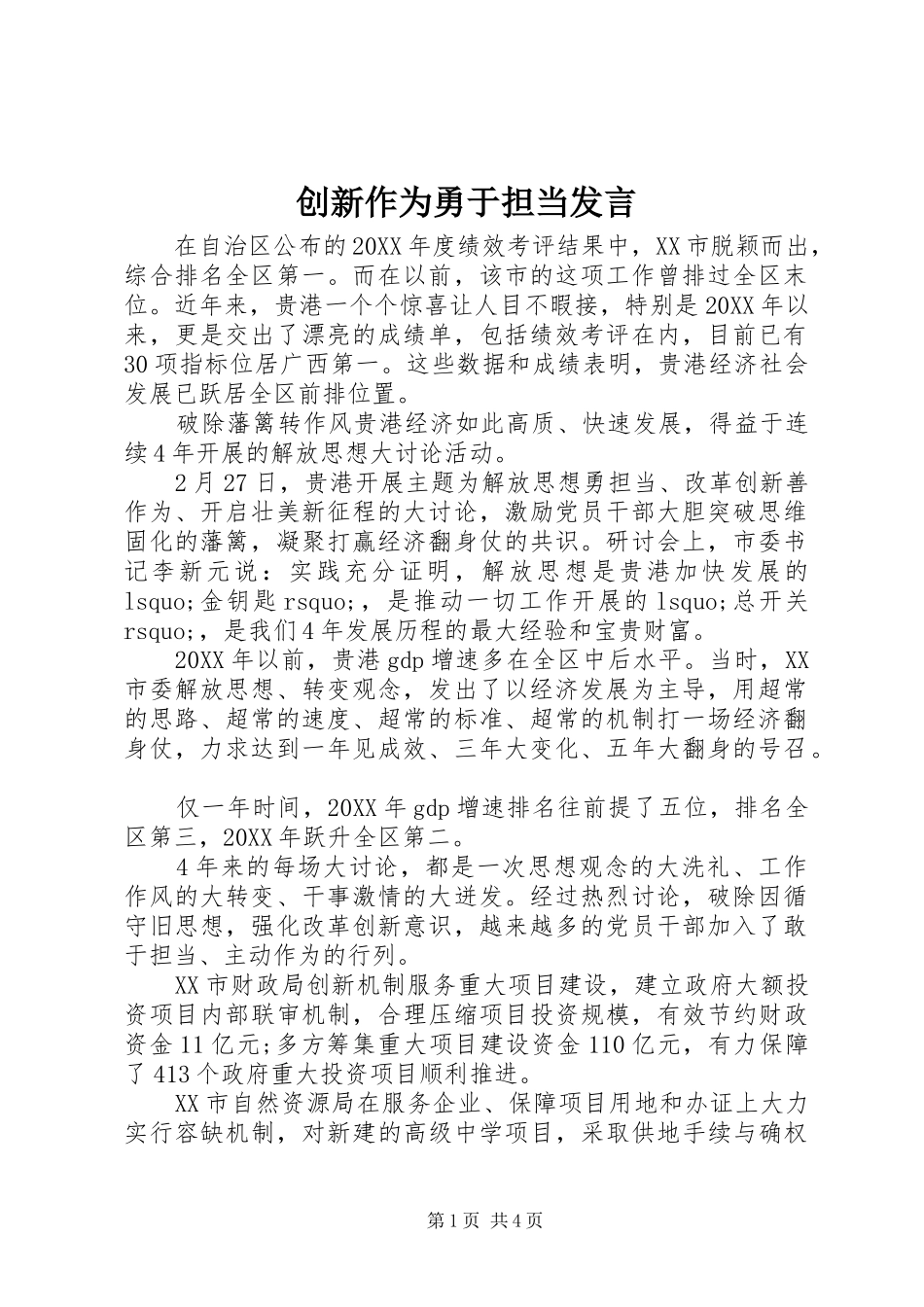 2024年创新作为勇于担当讲话_第1页