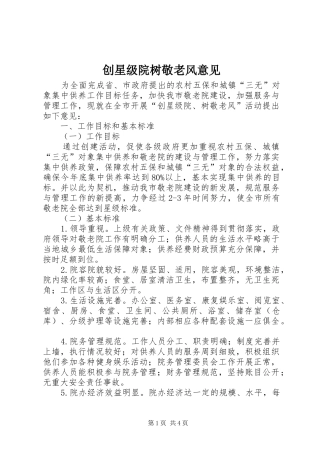 2024年创星级院树敬老风意见