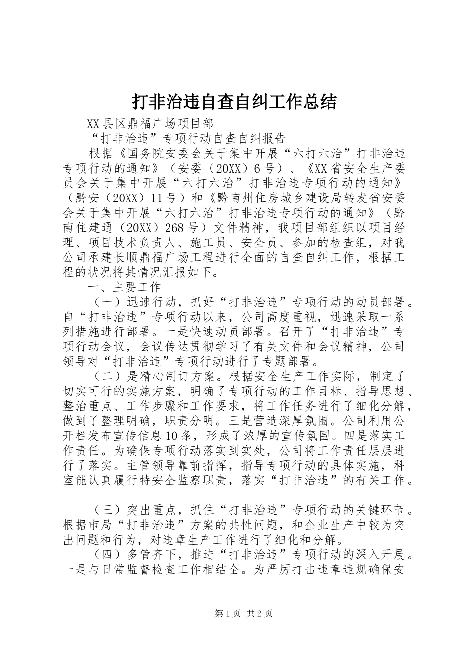 2024年打非治违自查自纠工作总结_第1页