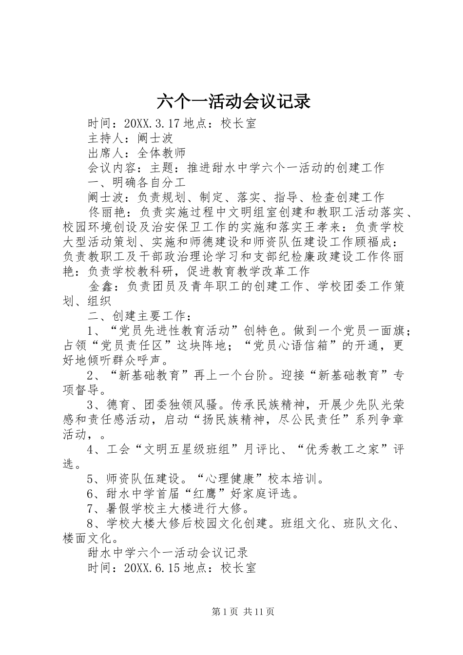 2024年六个一活动会议记录_第1页