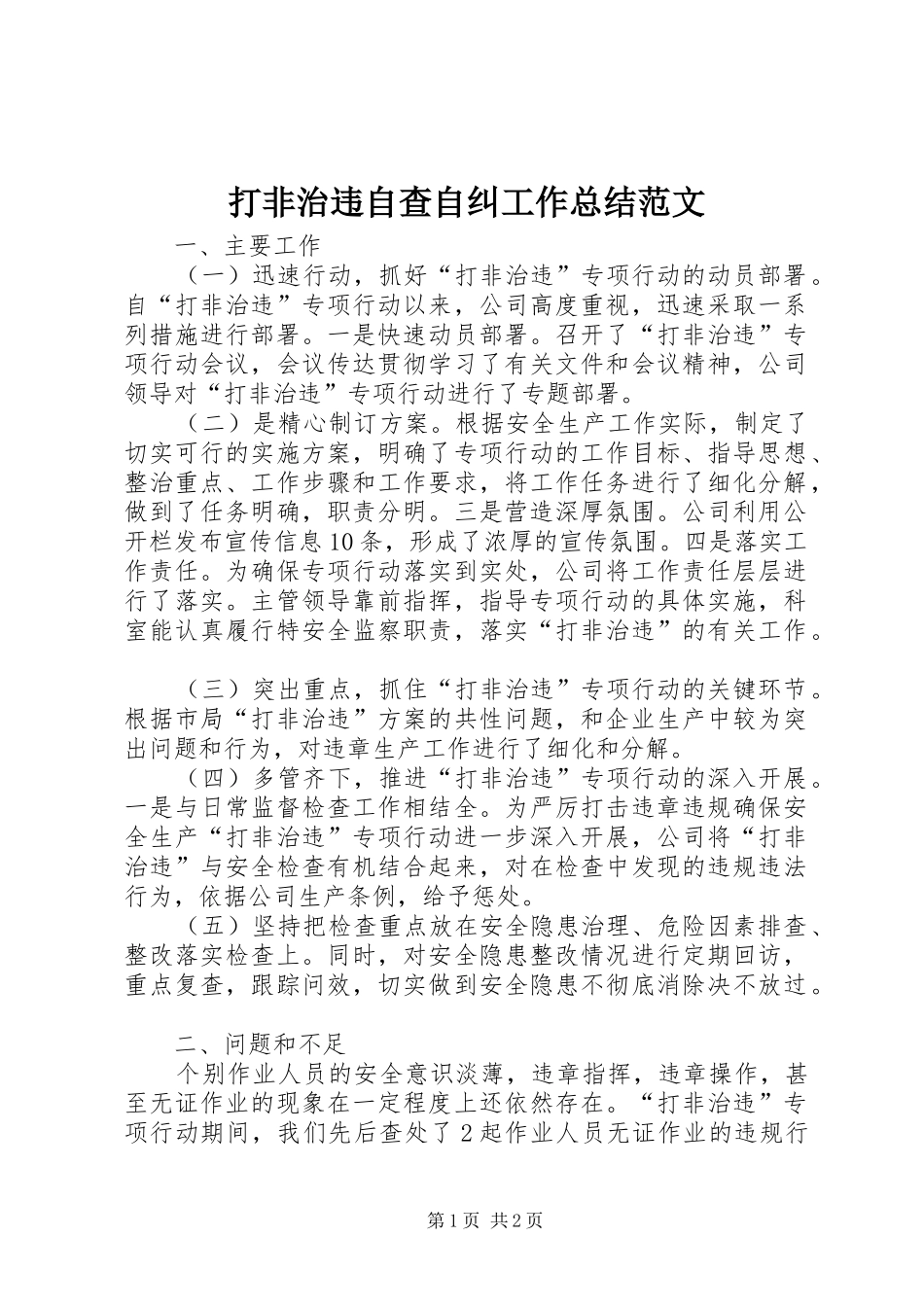 2024年打非治违自查自纠工作总结范文_第1页