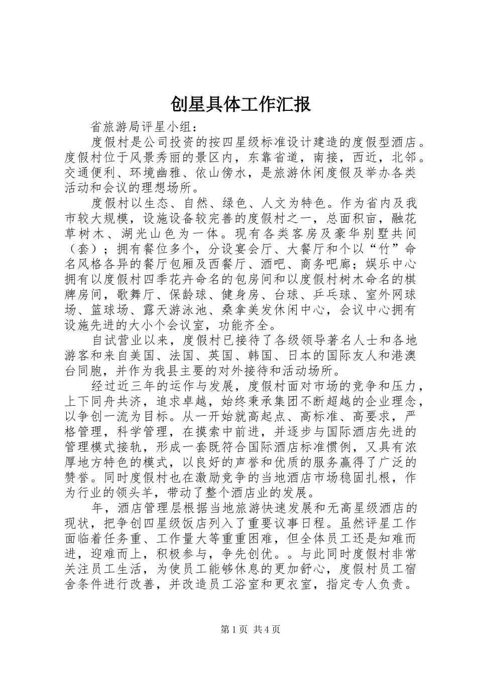 2024年创星具体工作汇报_第1页