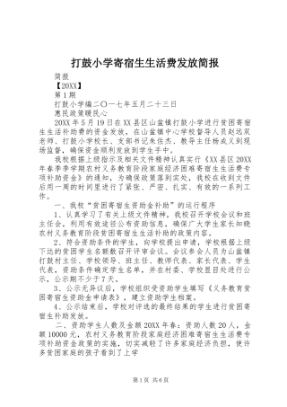 2024年打鼓小学寄宿生生活费发放简报