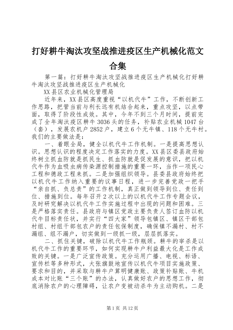 2024年打好耕牛淘汰攻坚战推进疫区生产机械化范文合集_第1页