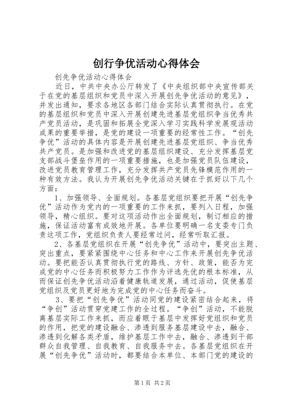 2024年创行争优活动心得体会_第1页