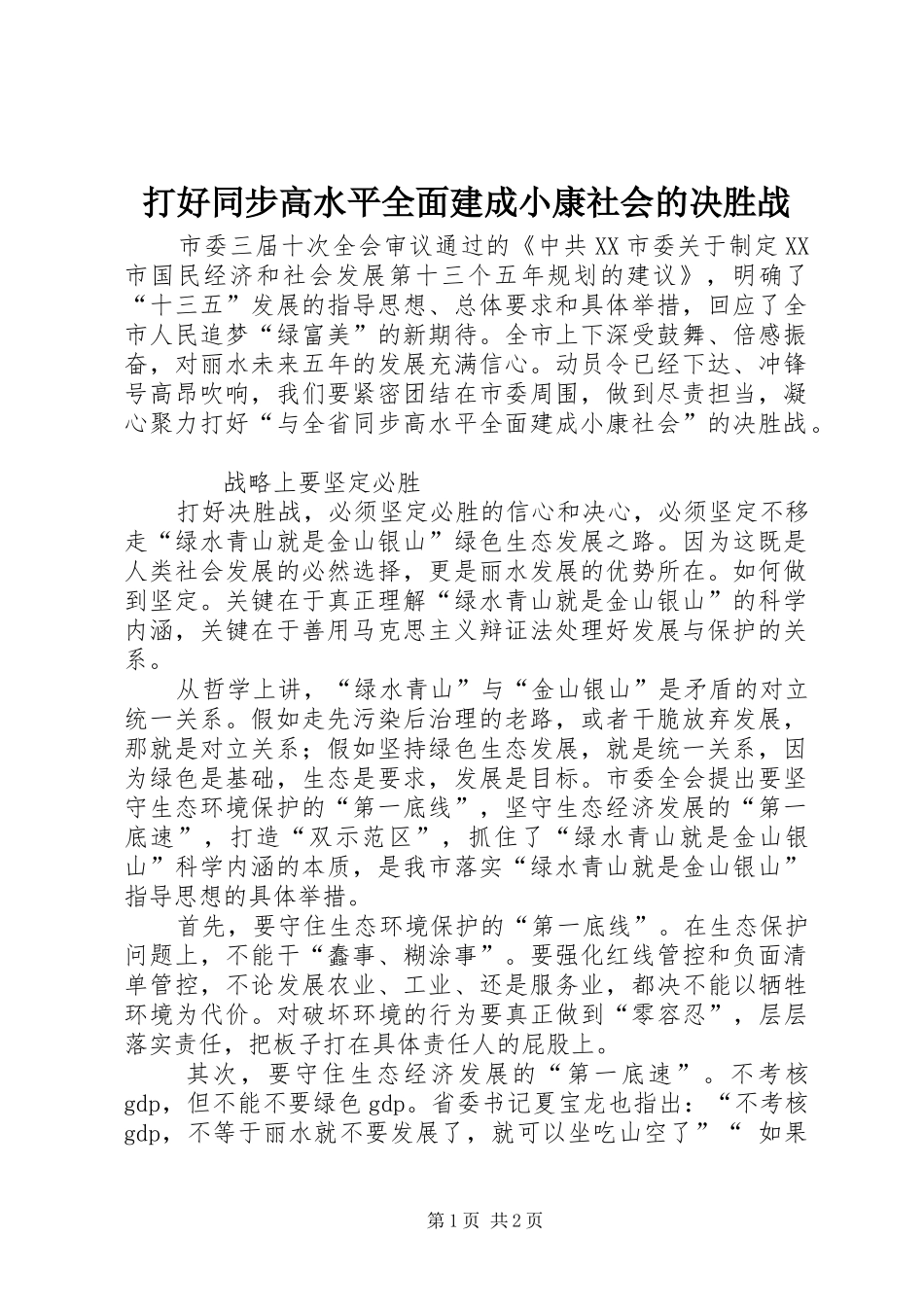 2024年打好同步高水平全面建成小康社会的决胜战_第1页