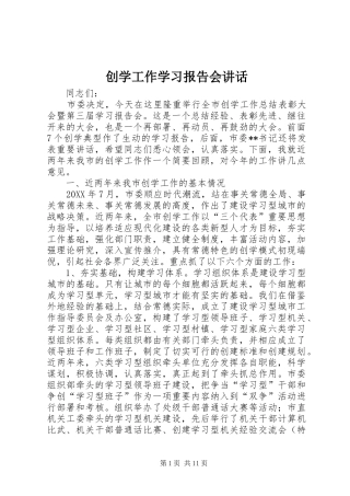 2024年创学工作学习报告会致辞