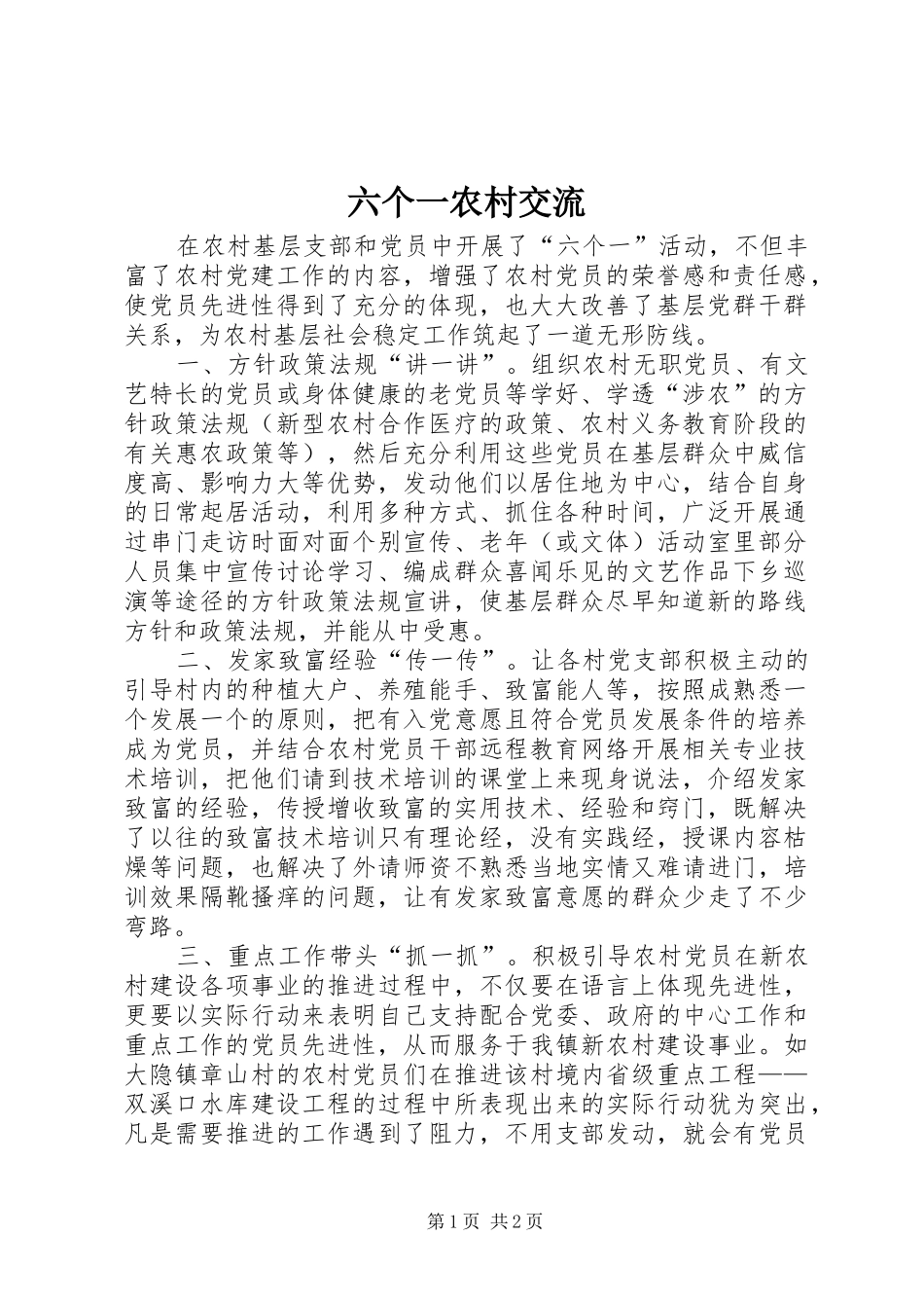 2024年六个一农村交流_第1页