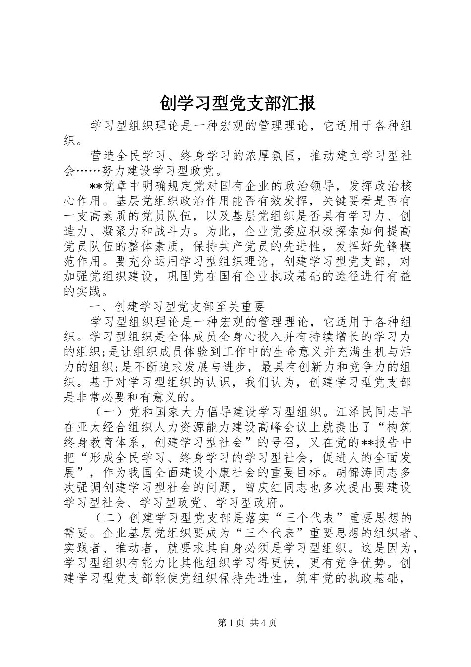 2024年创学习型党支部汇报_第1页