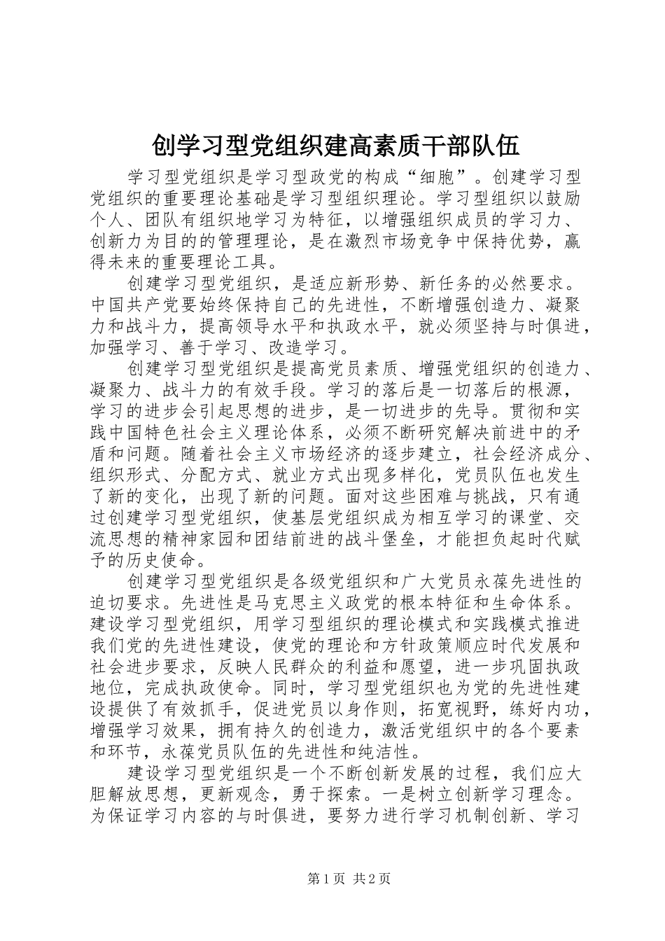 2024年创学习型党组织建高素质干部队伍_第1页