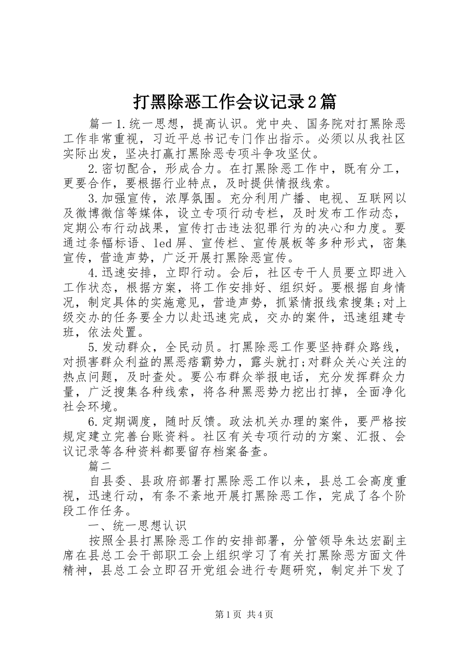 2024年打黑除恶工作会议记录篇_第1页