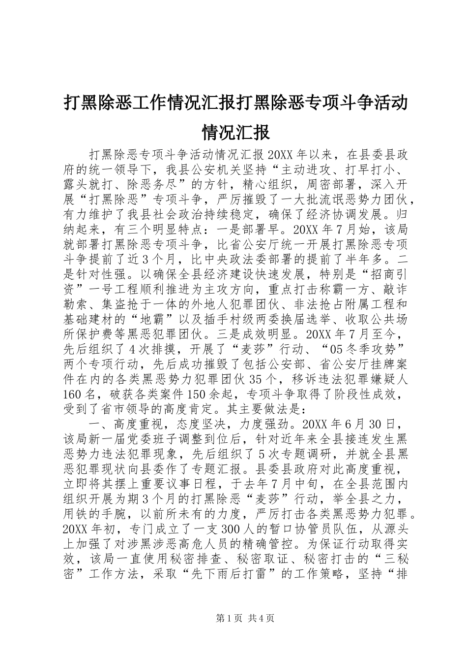 2024年打黑除恶工作情况汇报打黑除恶专项斗争活动情况汇报_第1页