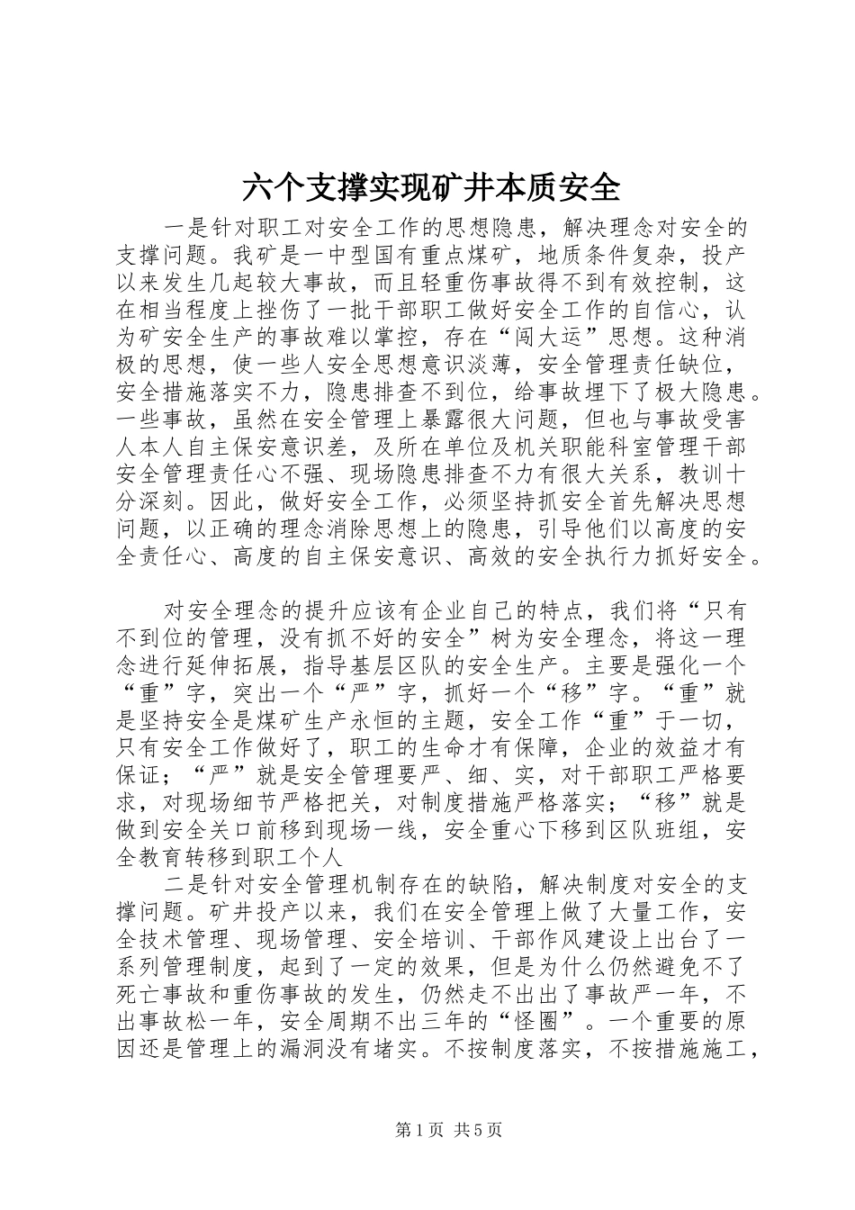 2024年六个支撑实现矿井本质安全_第1页
