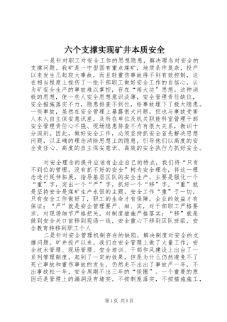 2024年六个支撑实现矿井本质安全