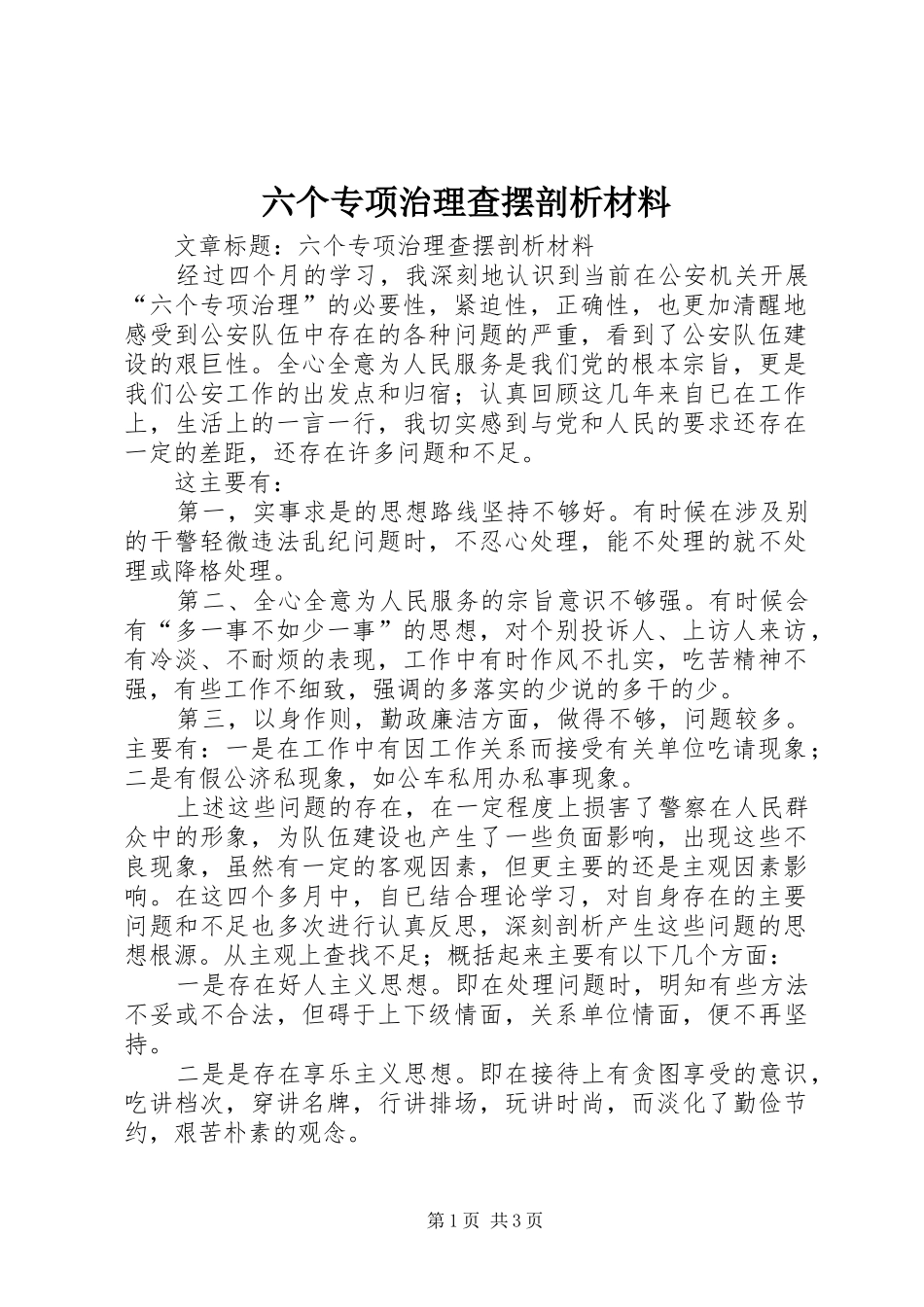 2024年六个专项治理查摆剖析材料_第1页