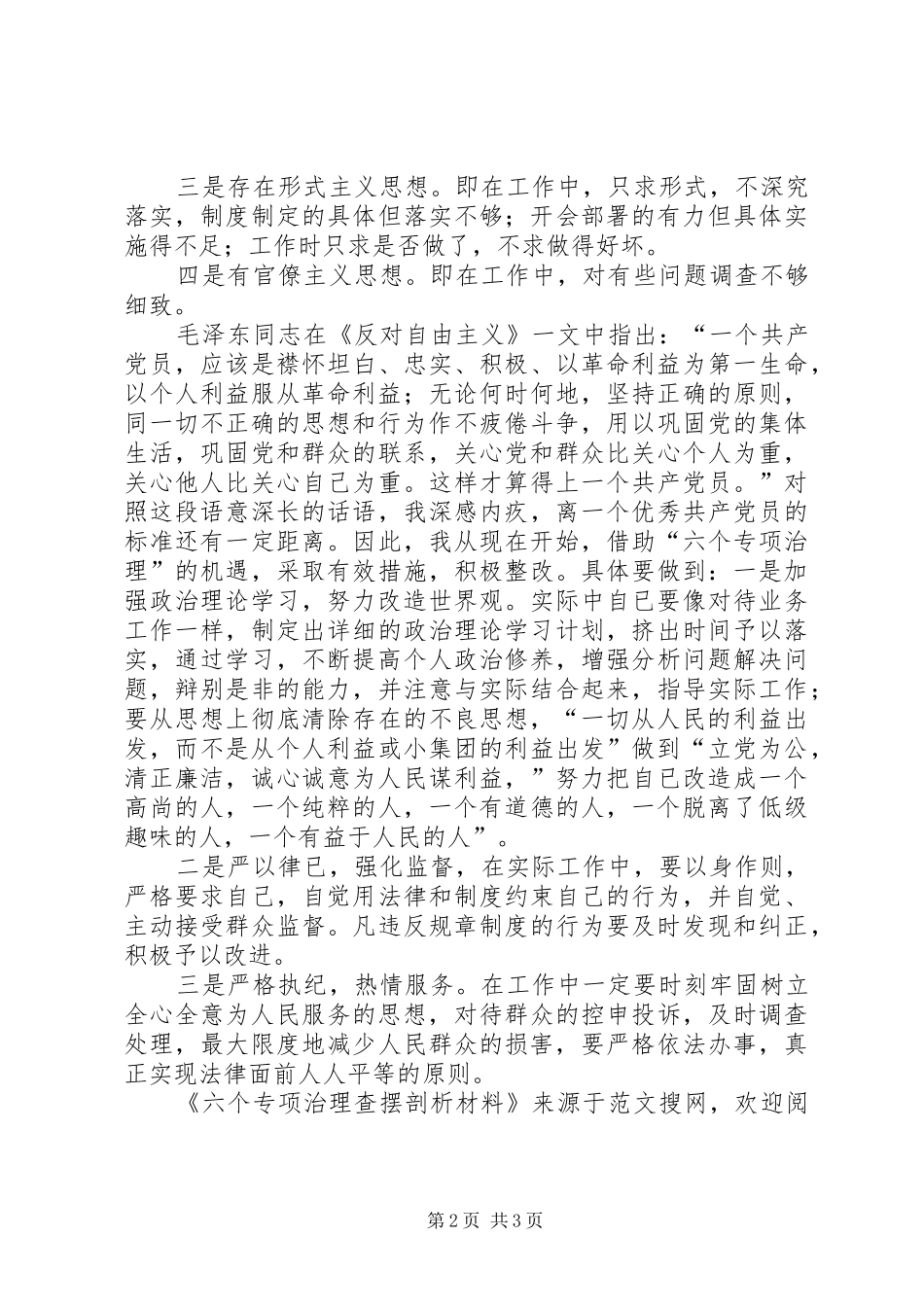 2024年六个专项治理查摆剖析材料_第2页