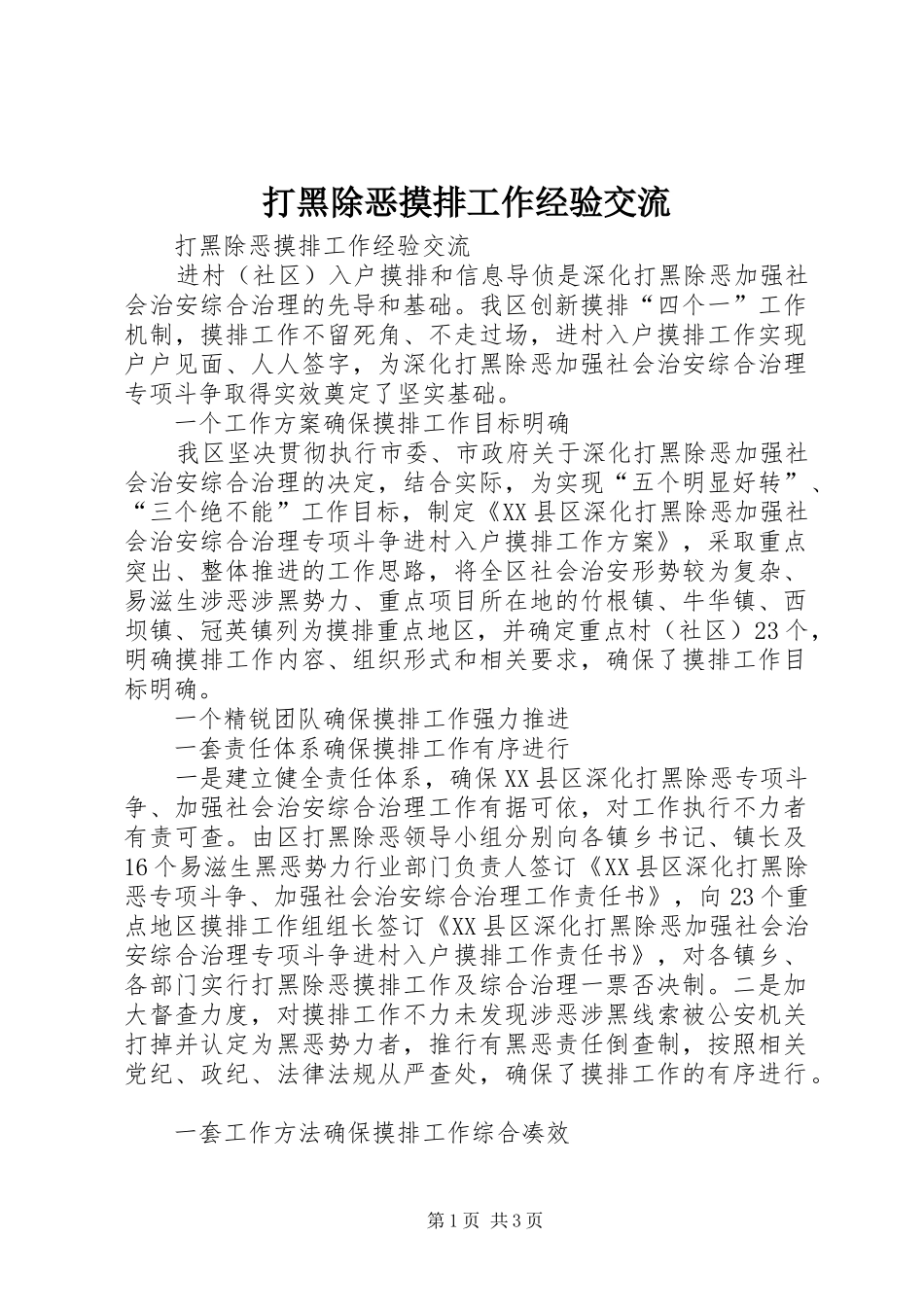 2024年打黑除恶摸排工作经验交流_第1页
