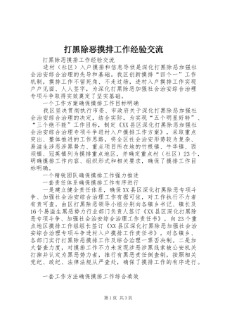 2024年打黑除恶摸排工作经验交流