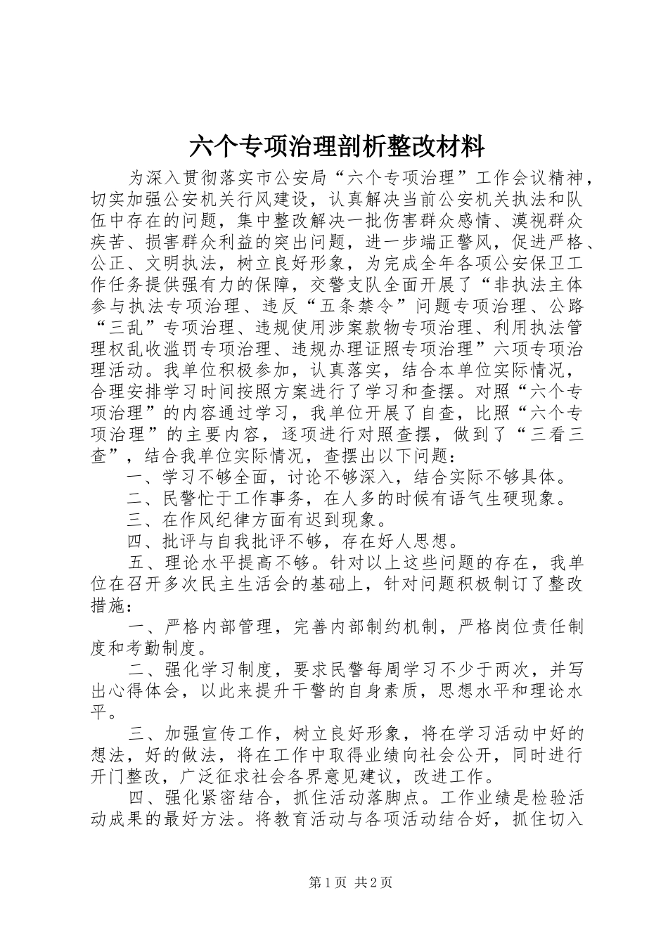 2024年六个专项治理剖析整改材料_第1页