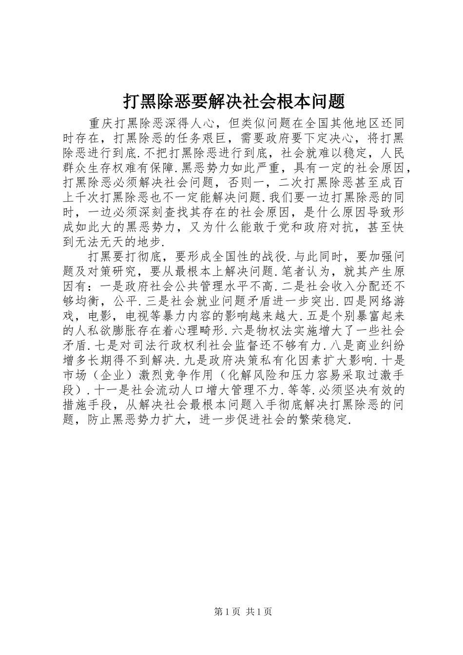 2024年打黑除恶要解决社会根本问题_第1页