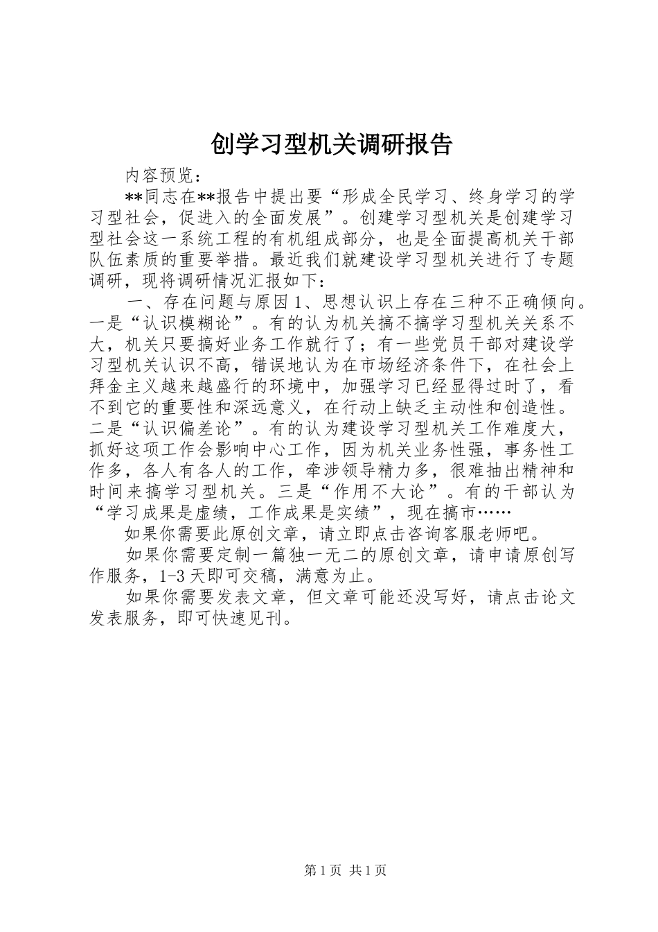 2024年创学习型机关调研报告_第1页