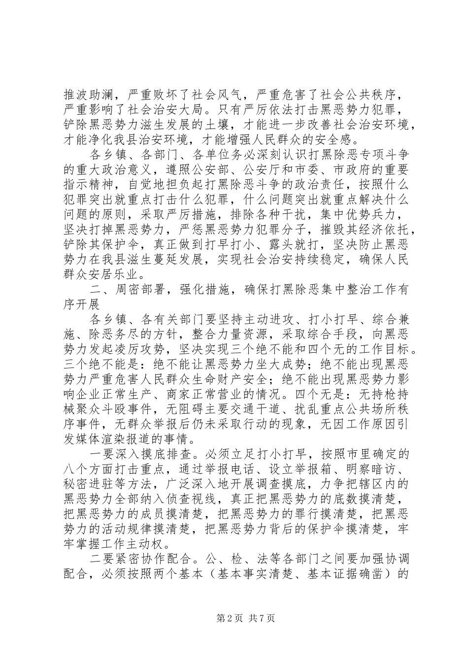 2024年打黑除恶整治会县领导致辞_第2页