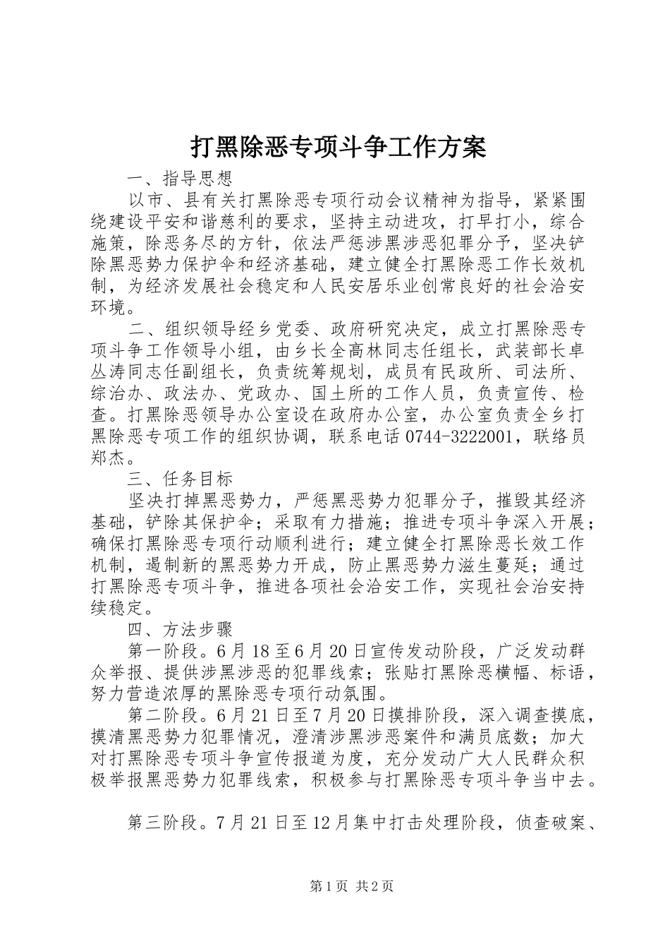 2024年打黑除恶专项斗争工作方案_第1页