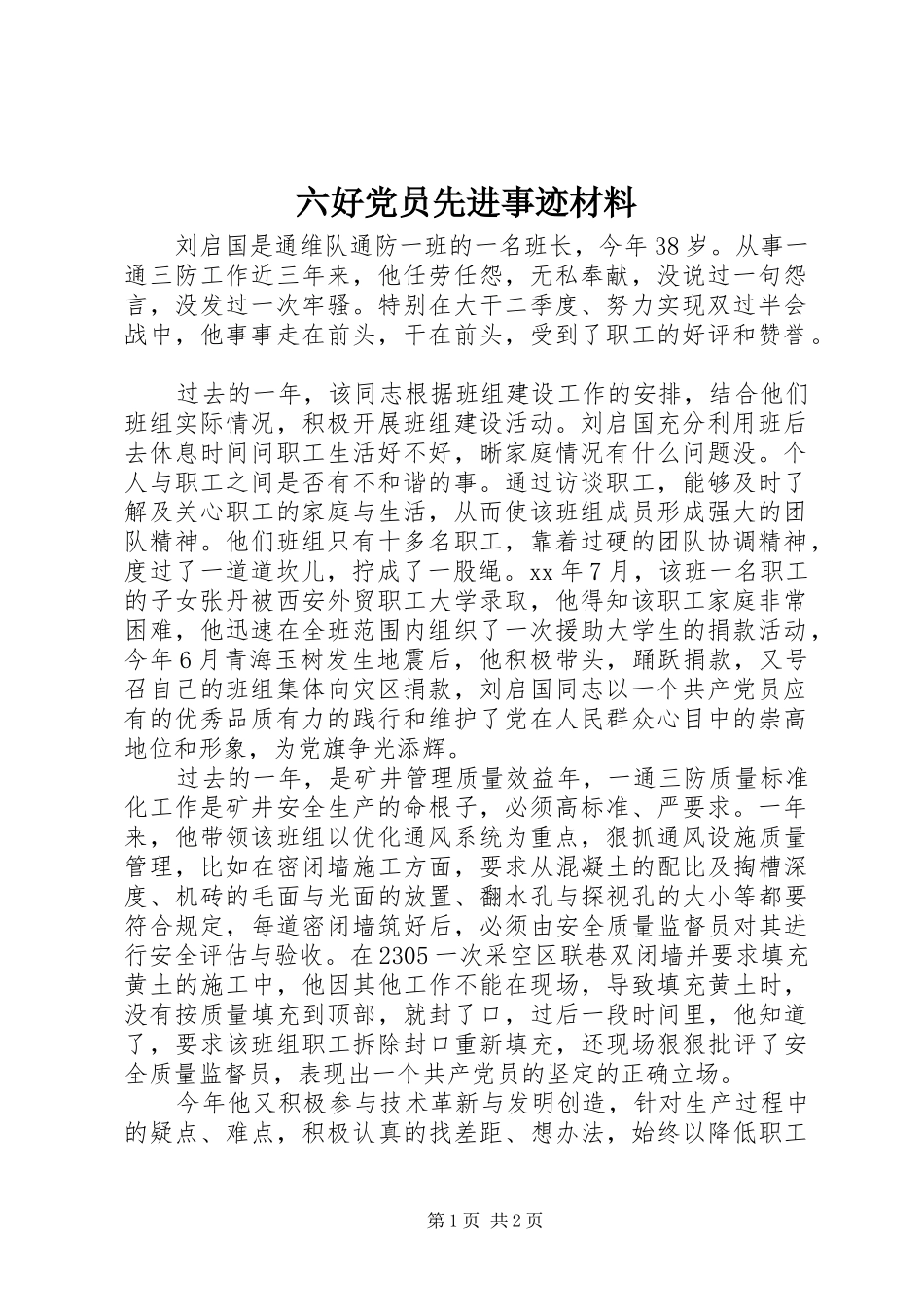 2024年六好党员先进事迹材料_第1页