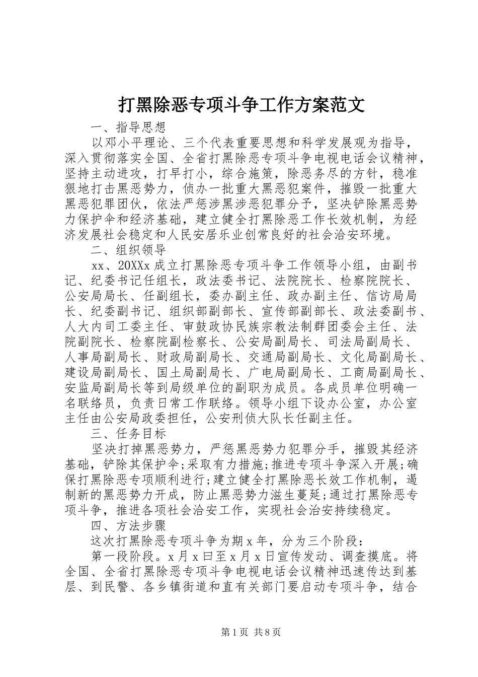 2024年打黑除恶专项斗争工作方案范文_第1页