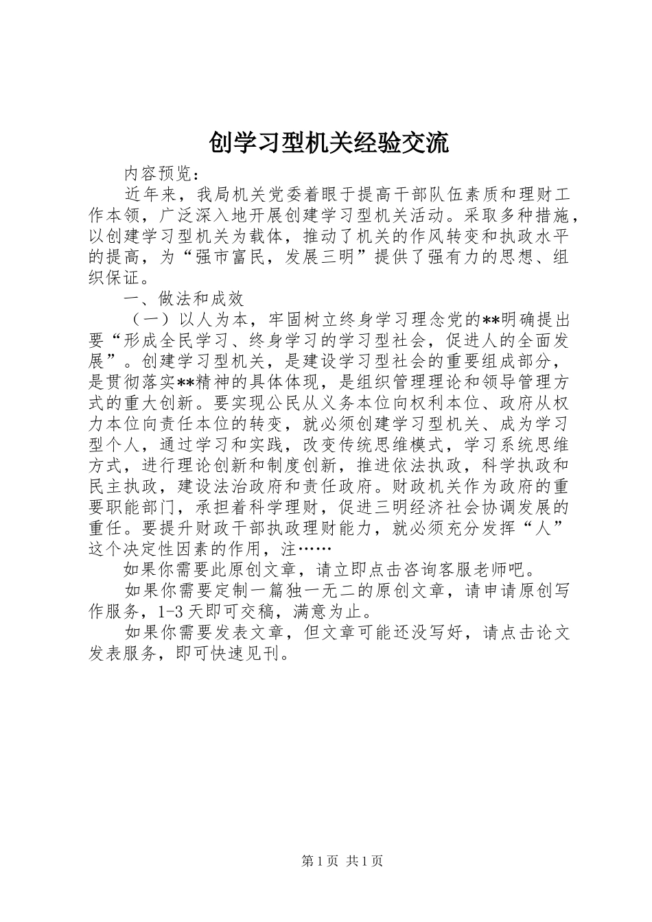 2024年创学习型机关经验交流_第1页