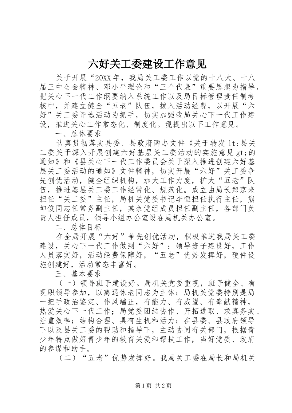 2024年六好关工委建设工作意见_第1页