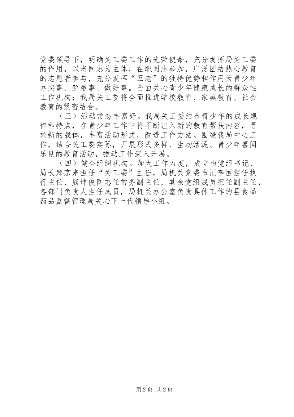 2024年六好关工委建设工作意见_第2页