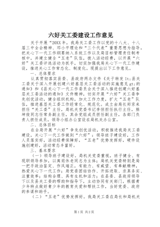 2024年六好关工委建设工作意见