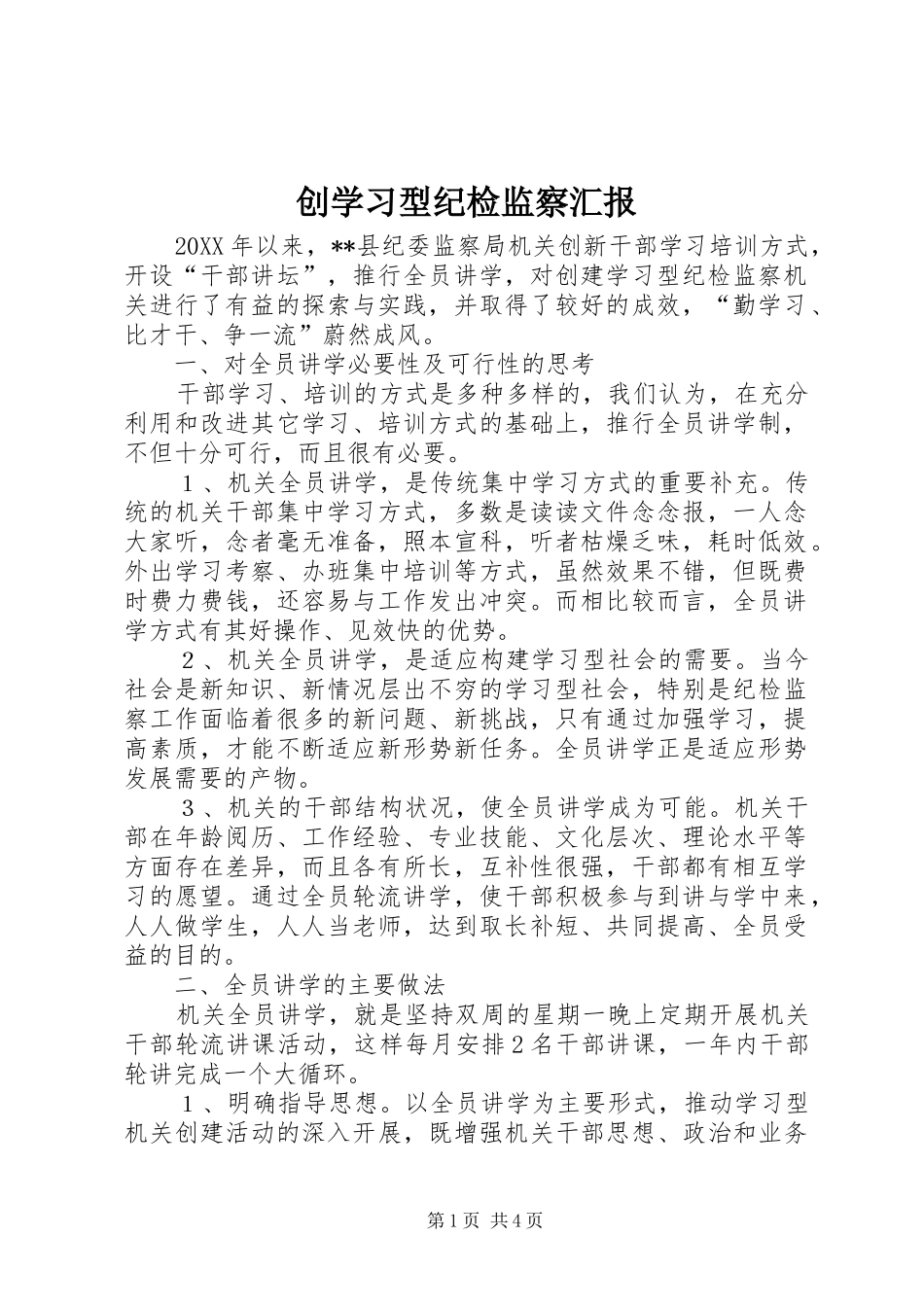 2024年创学习型纪检监察汇报_第1页