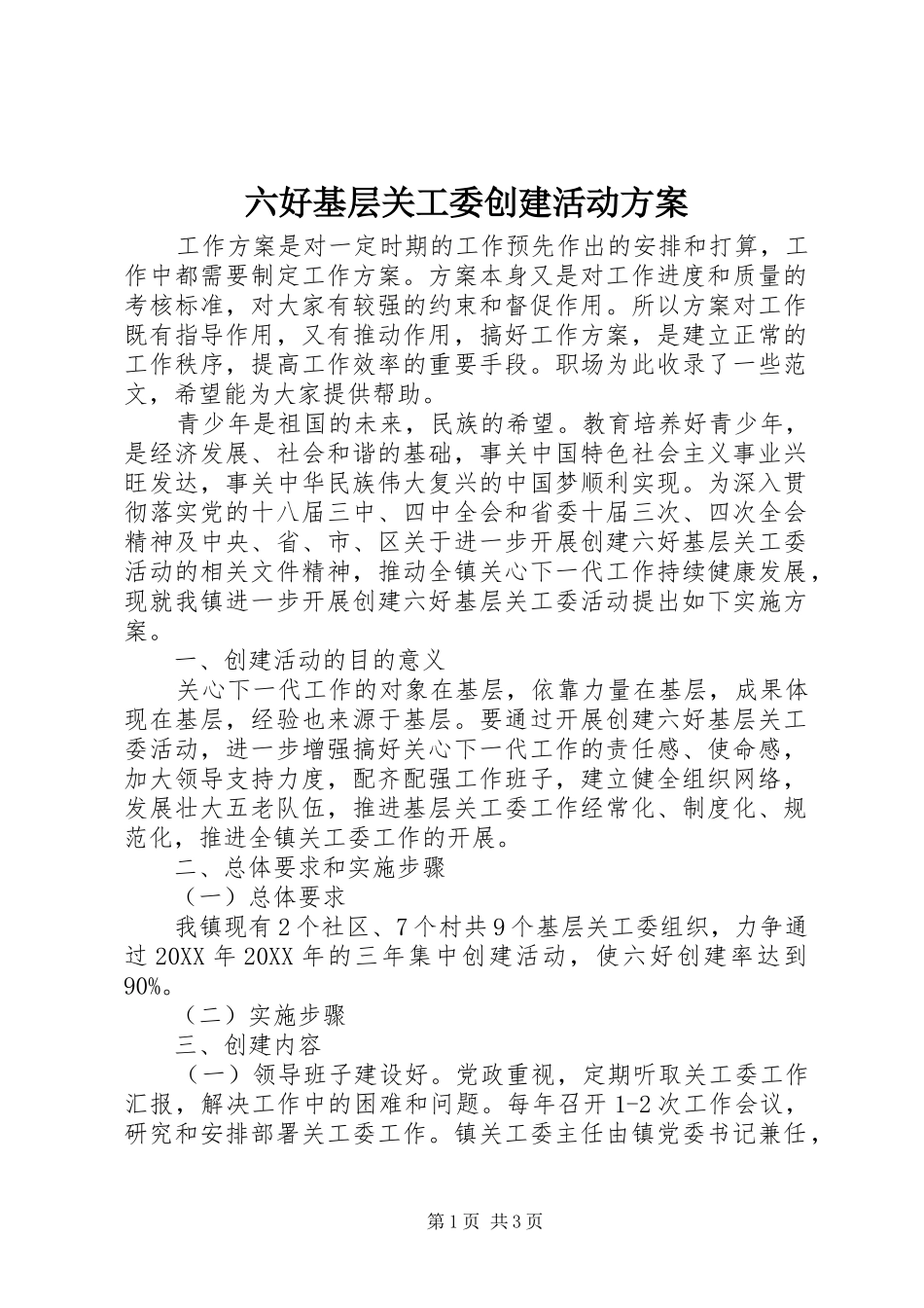 2024年六好基层关工委创建活动方案_第1页
