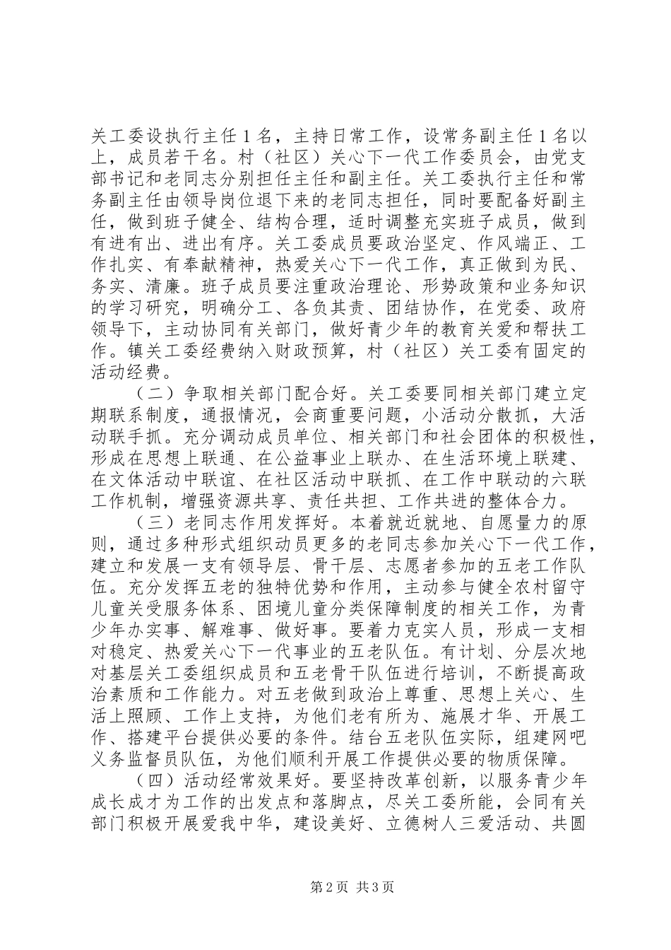 2024年六好基层关工委创建活动方案_第2页