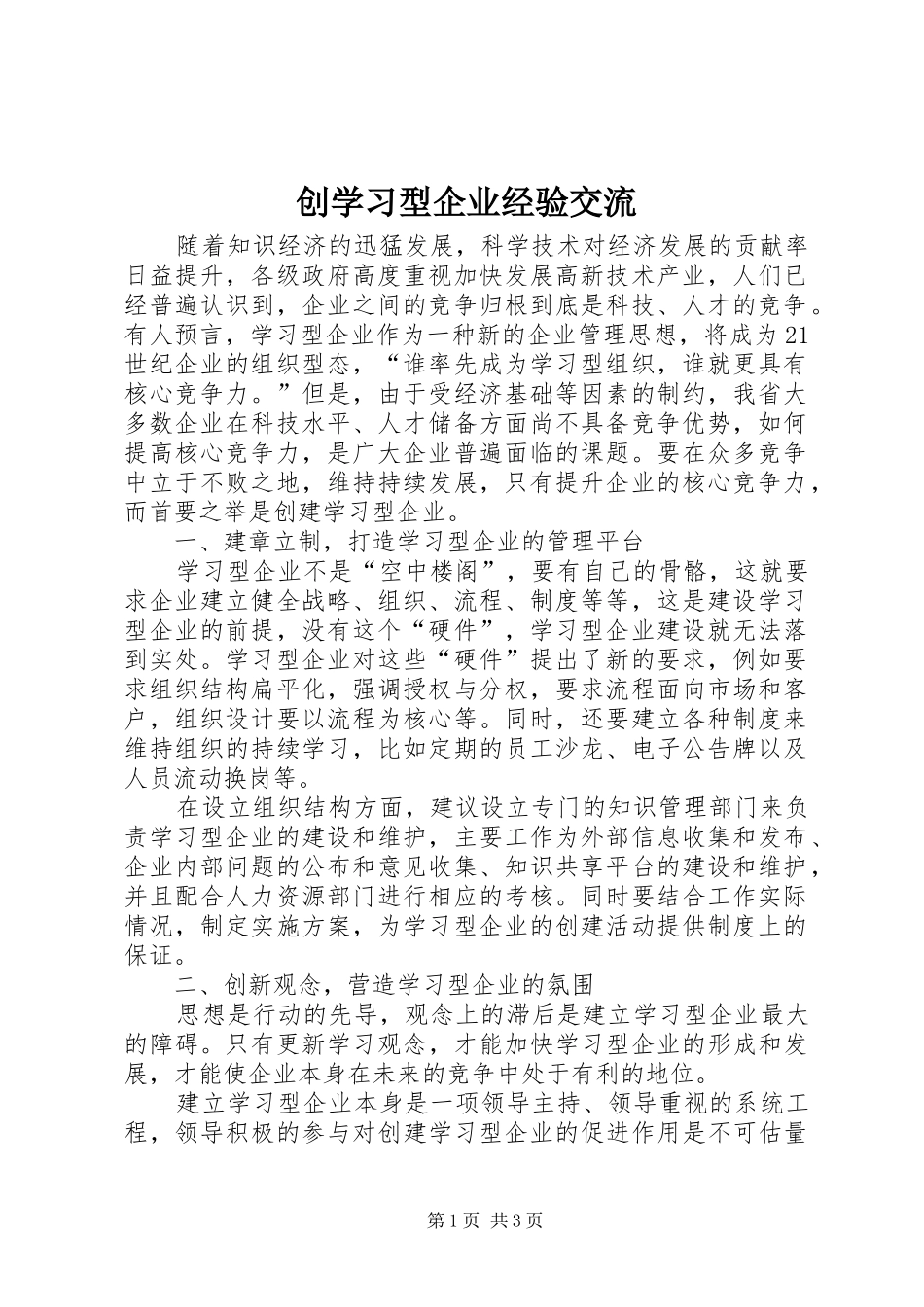 2024年创学习型企业经验交流_第1页