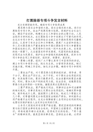 2024年打黑除恶专项斗争讲话材料