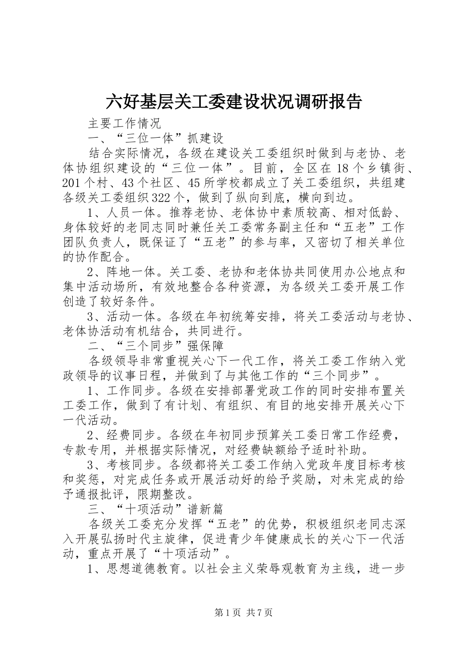 2024年六好基层关工委建设状况调研报告_第1页